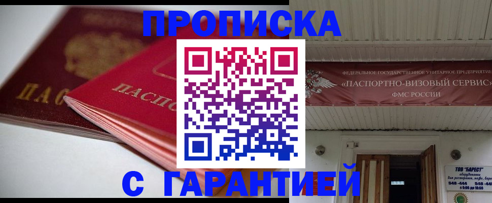 прописка гарантия в Шебекино